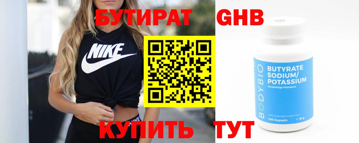 Бутират GHB Архангельск
