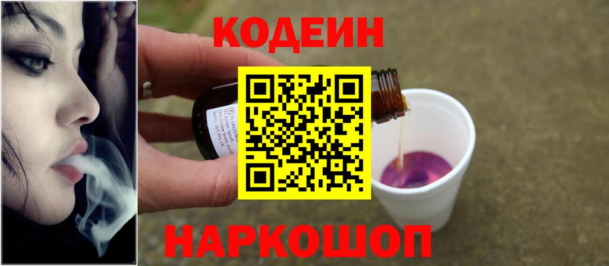 Codein Purple Drank Архангельск